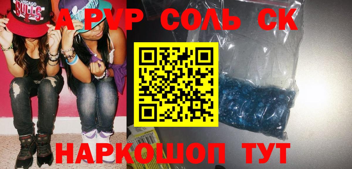 A PVP  Вход с VPN  Камень-на-Оби  A-PVP СК  Альфа ПВП VHQ  Alpha-PVP Соль 