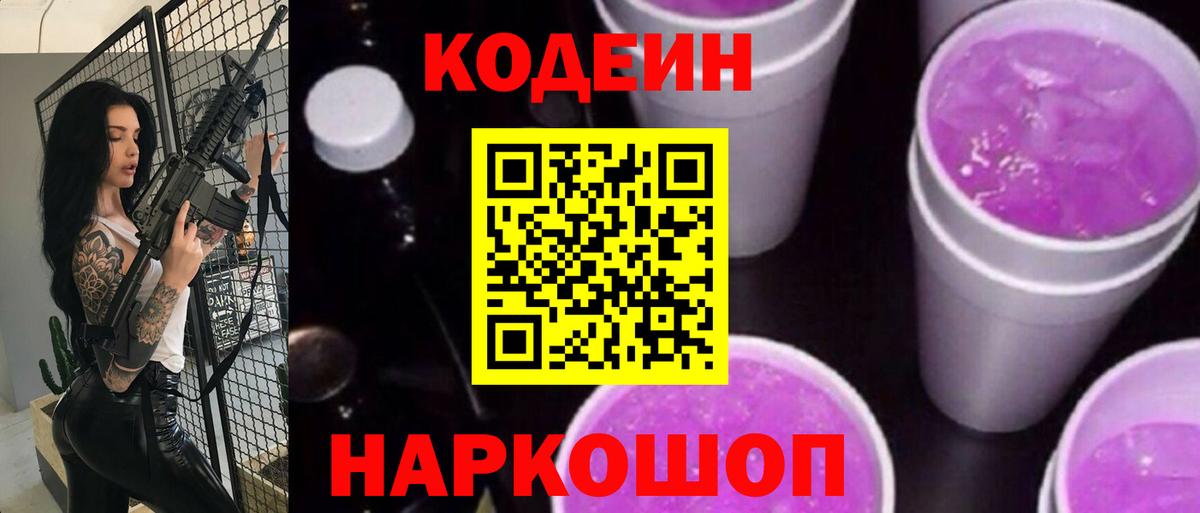 Камень-на-Оби  Кодеиновый сироп Lean Purple Drank  Вход с VPN 